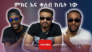 ዮኒ ማኛ በቃል በቃል Yoni Magna on Qalbeqal [upl. by Nyrraf10]