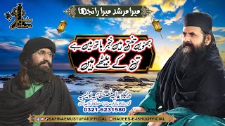 Bhanwien Tanti Hain Khanjar Hath Main Hai  Mera Murshad Mera Ranjha  Safina E Mustafai [upl. by Ahsasal]