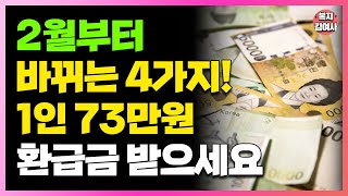 2월부터 싹 바뀝니다 최대 300만원까지 환급금 달라지는 4가지 알려드립니다 [upl. by Hafinah]