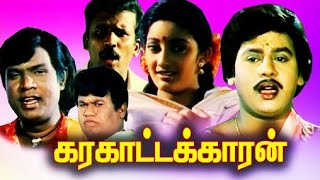 Tamil old movie  karakattakaran 1989 full length  Ramraj Goundamani Senthil full comedy [upl. by Irisa123]