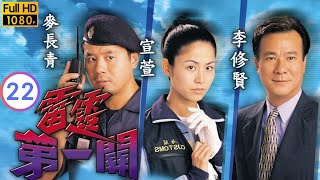 TVB 警匪劇  雷霆第一關 2232  林小湛錦清自殺身亡  李修賢  汪明荃  粵語中字  2000  A Matter of Customs [upl. by Umeko]