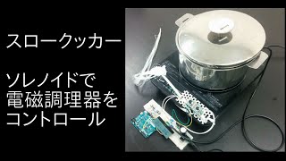 スロークッカー ソレノイドで電磁調理器をコントロール [upl. by Eentruoc383]