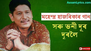 Soru bhoni dur durole najaba  Mahendra Hazarika song  Old Assamese songs [upl. by Funch]