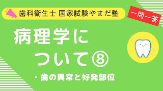 歯科衛生士の国家試験対策【病理学⑧】 [upl. by Ahsaet]