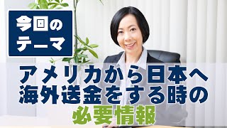 アメリカ不動産 アメリカから日本へ海外送金する時の必要情報について 米国不動産専門税理士事務所 株式会社フェニックスデール [upl. by Fougere]