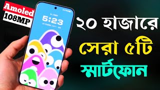 20000 Taka Best Phone 2024 Bangladesh  ২০ হাজার টাকার মধ্যে স্মার্টফোন ২০২৪ [upl. by Ardnasak]