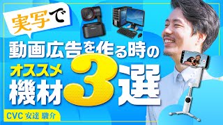 実写で動画広告を作る時のオススメ機材3選！【独立起業して集客出来ない、売り上げが伸びないパパママ経営者・一人社長のための動画講座】 [upl. by Llebasi824]