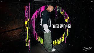 איתי לוי  השיר של אושר ProdBy Tamir Zur [upl. by Parlin]