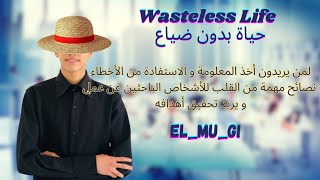 تجرية ذاتية في البحث عن عمل بالمغرب سنة 2023 نصائح مهمة لشباب اليوم، كلام من صميم القلب wasteless [upl. by Powel]