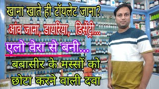 कुछ खाते ही शौच आती है best Homeopathic medicine for dysentery best homeopathic medicine for piles [upl. by Faxun]