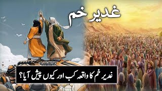 Eid e ghadeer kya hai ghadeer khum Ka waqia [upl. by Deeanne]