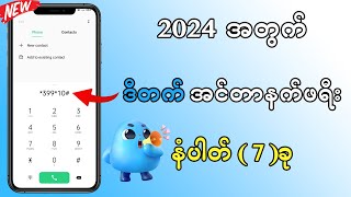 Dtac အင်တာနက် FREE 2024  Working 100 [upl. by Ecnaled]