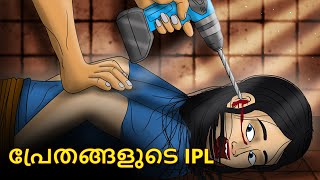 പ്രേതങ്ങളുടെ IPL  Malayalam Stories  Bedtime Stories  Horror Stories in Malayalam [upl. by Akalam]