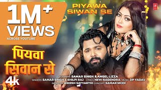 Piyawa Siwan Se  Latest Bhojpuri Song 2024  SAMAR SINGH amp SHILPI RAJ  Ft ANGEL Lizza [upl. by Hannus467]