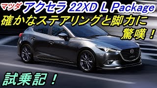 マツダ アクセラ 22XD L Package 確かなステアリングと脚力に驚嘆！！ [upl. by Nlyak861]