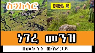 Sheger FM Sinksar  ነገረ መንዝ ክፍል 2 በመኮንን ወአረጋይ Part 2 [upl. by Florentia]