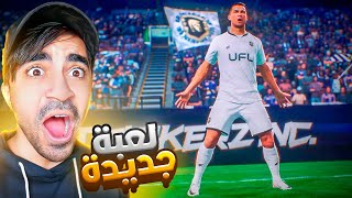 اخيرا تجربة لعبة كرة القدم الجديدة UFL  😱🔥  اسطورية ؟؟؟ [upl. by Johnsson]