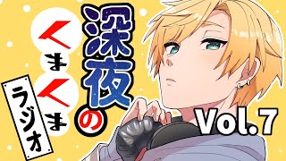 【くまくまラジオ】Vol７【熊谷タクマのりプロ所属】 [upl. by Gnirol]