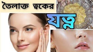 তৈলাক্ত ত্বকের যত্নToilakto Toker JotnoOily Skin Careআয়েলি SkinMukher jotnoমুখের যত্নFace Care [upl. by Hahsia]