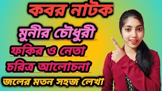 5th সেম কবর নাটকের হাফিজনেতা ও ফকির চরিত্র আলোচনাkalyaniuniversity মুনীর চৌধুরী [upl. by Cesare]