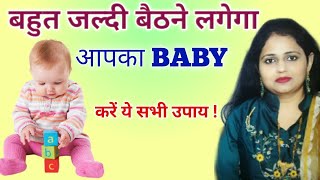 बेबी को जल्दी बैठना कैसे सिखाये  when do start baby to sit  Consult with hamida [upl. by Brill527]