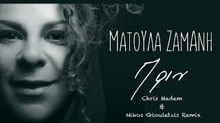 Matoula Zamani  Prin Chris Madem amp Nikos Giouletzis Remix [upl. by Nosirrag]