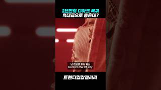 2년만에 디아크 복귀🔥 역대급으로 좋은데 [upl. by Uah]