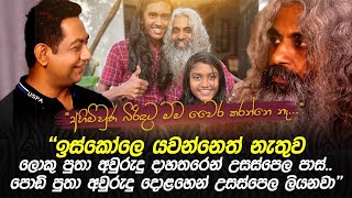 අහිමි බිරිඳට මම වෛර කරන්නෙ නෑIඉස්කෝලෙ නොයන ලොකු පුතා අවුරුදු 14න් උසස්පෙල පාස්Iපොඩි පුතා 12න් ලියනවා [upl. by Shelden]