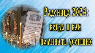 Радоница 14 мая молитвы в храме дома и на кладбище — специальная православная подборка [upl. by Thayer]