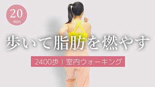 【20分2400歩】脂肪を燃やす室内ウォーキング🔥全身に効く！簡単おうち有酸素 382 [upl. by Notsua373]