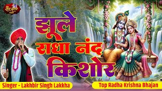 सावन स्पेशल  Jhoole Radha Nand Kishor  झूला झूले राधा नंद किशोर  Lakhbir Singh Lakkha Hit Bhajan [upl. by Sirad281]