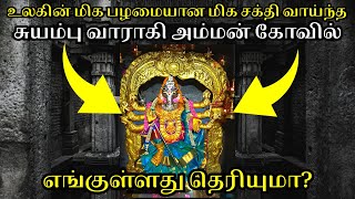 மிகவும் சக்தி வாய்ந்த பழமையான சுயம்பு வாராகி அம்மன் கோவில் Varahi Amman Temple Uthirakosamangai [upl. by Rojam]