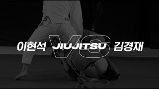 몬스터짐 주짓수 챔피언십 3 주짓수의 신 76kg 4강 이현석VS김경재 [upl. by Litnahs841]