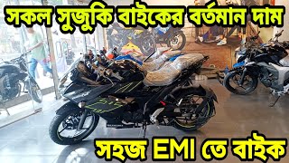 সহজ EMI তে বাইক  suzuki bike update price in bangladesh 2024  suzuki motorcycle price in bd 2024 [upl. by Emeric]