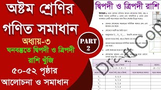 class 8 math 5052 page  ঘনবস্তুতে দ্বিপদী ও ত্রিপদী রাশি খুঁজি  Part2  class 8 math 2024 [upl. by Jo839]