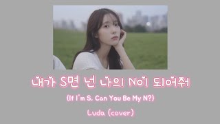 내가 S면 넌 나의 N이 되어줘 If Im S Can You Be My N LUDA by TWS [upl. by Oiramal]