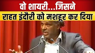 Rahat Indori Best Shayari  जिस शायरी से मशहूर हुए Rahat Indori [upl. by Itsirc]