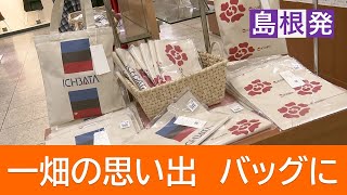 もうすぐ閉店「一畑百貨店」の思い出を「トートバッグ」に 松江出身のデザイナーが“郷土愛”を形に【島根発】 [upl. by Sanburn]