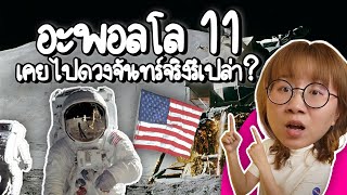 Apollo11 เคยเหยียบดวงจันทร์จริงไหม  Point of View [upl. by Namrac]