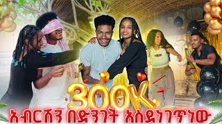 ለአብርሽ 300k በደማቁ አከበርንለትሰርፕራይዝ አረግነው❤️💕 [upl. by Hibbs]