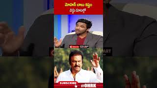 మోహన్ బాబు కష్టం విష్ణు మాటల్లో  mohanbabu manchuvishnu ohrk [upl. by Tulley]