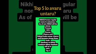 Top 5 lo avaru untaru nikhilmaliyakkal nabeelafridi preranakambam top5 biggboss8telugu bb8 [upl. by Schwing501]