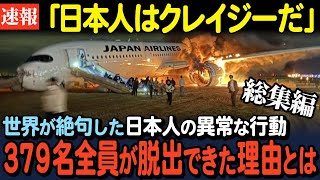 【総集編】2024年1月2日日航機が海上保安庁の飛行機と衝突 炎上中のJAL機内の様子に世界が驚愕 世界が震撼した日本人の行動８選【海外の反応】 [upl. by Brantley]