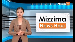 ဇွန်လ ၁၁ ရက်၊ ညနေ ၄ နာရီ Mizzima News Hour မဇ္စျိမသတင်းအစီအစဥ် [upl. by Holbrooke737]