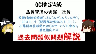 改善継続的改善QCストーリー問題解決型QCストーリー3ムムダムリムラ小集団改善活動とはQCサクルを含む重点指向とは 過去問類似問題解説 QC検定4級 品質管理QC検定 [upl. by Pirali]