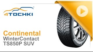 Зимняя нешипованная шина Continental WinterContact TS 850 P SUV Шины и диски 4точки  Wheels amp [upl. by Doran]