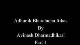 Adhunik Bharatacha Itihas By Avinash Dharmadhikari Part 1 [upl. by Arik]