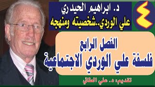 4علي الوردي شخصيته ومنهجه تأليف ابراهيم الحيدريالفصل الرابعفلسفة علي الوردي الاجتماعية [upl. by Anaele]