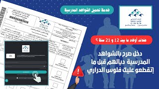 شرح طريقة التصريح بالشواهد المدرسية لأبنائكم المتمدرسين في الضمان الاجتماعي MA CNSS [upl. by Bourgeois118]