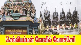 செல்லியம்மன் கோவில் வரலாறு  வேளச்சேரி  SELLIAMMAN KOVIL  VELACHERY86 [upl. by Airotnes]